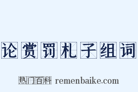 论赏罚札子组词是什么意思的图片